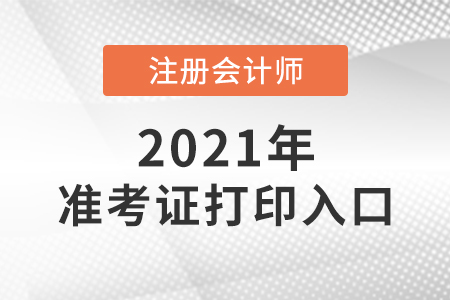 北京市房山區(qū)注冊(cè)會(huì)計(jì)師考試準(zhǔn)考證打印入口已開(kāi)通