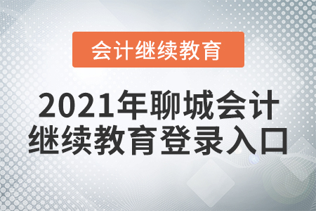 2021年聊城會(huì)計(jì)繼續(xù)教育登錄入口