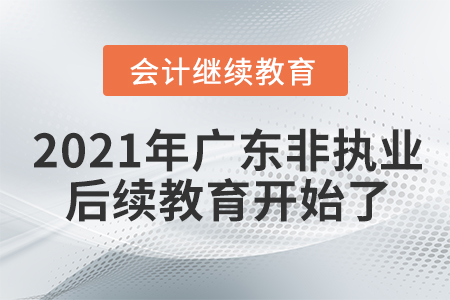 2021年廣西壯族自治區(qū)注冊會(huì)計(jì)師后續(xù)教育規(guī)則概述