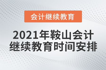 2021年鞍山會計繼續(xù)教育時間安排