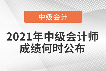 中級(jí)會(huì)計(jì)師成績查詢預(yù)計(jì)在什么時(shí)候？