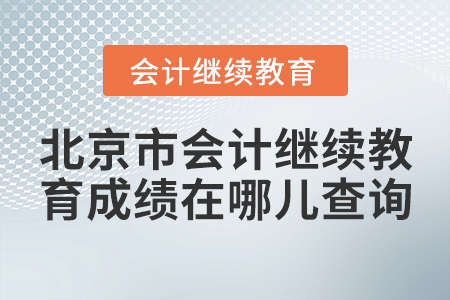 北京市會(huì)計(jì)繼續(xù)教育成績在哪兒查詢？