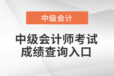 重慶市奉節(jié)縣中級會計成績公布時間2021