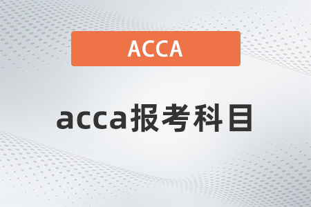 2021年12月acca報考科目都是什么