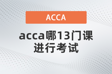 2021年12月acca哪13門課進(jìn)行考試