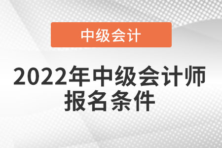 2022年中級會計師報名條件
