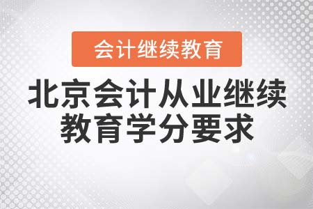北京會(huì)計(jì)從業(yè)繼續(xù)教育學(xué)分要求