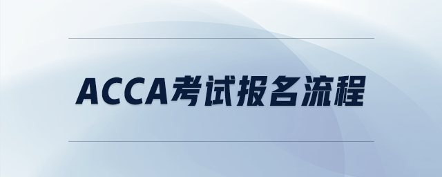 acca考試報名流程