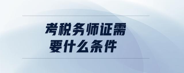 考稅務師證需要什么條件