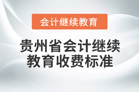 貴州省會計繼續(xù)教育收費標(biāo)準(zhǔn)