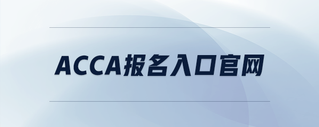 acca報(bào)名入口官網(wǎng)