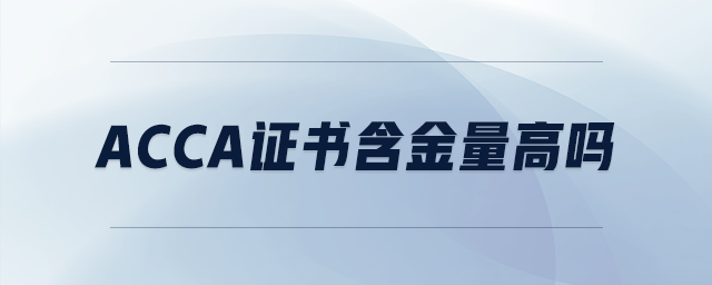 acca證書含金量高嗎