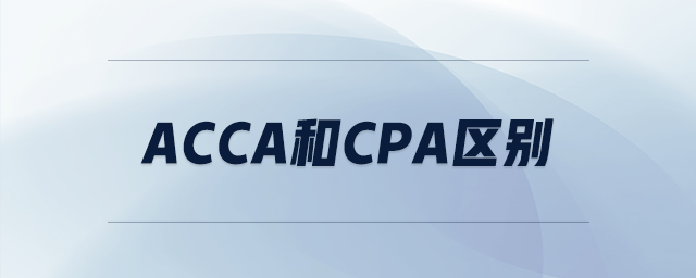 acca和cpa區(qū)別