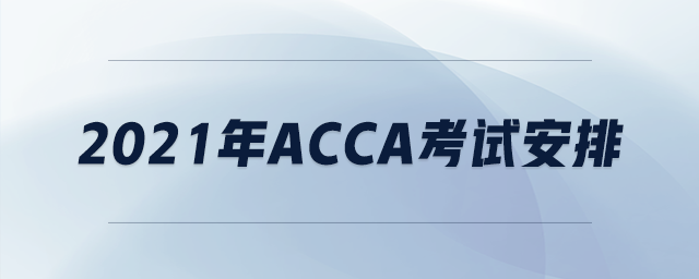 2021年acca考試安排