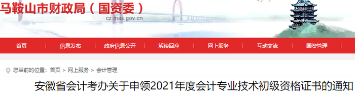 安徽馬鞍山關(guān)于申領(lǐng)2021年初級會計證書的通知