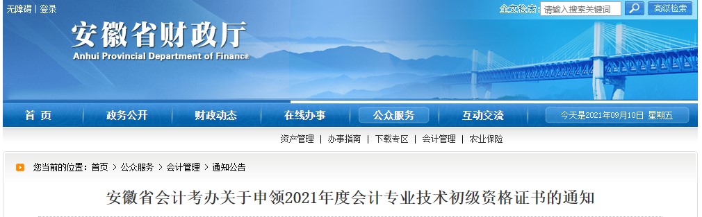 阜陽初級(jí)會(huì)計(jì)證書領(lǐng)取