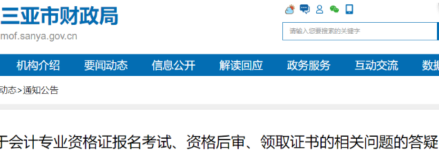 海南三亞：關(guān)于初級會計考試報名、資格后審、領(lǐng)取證書的相關(guān)問題的答疑