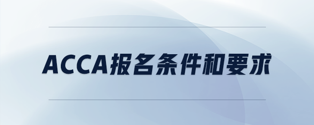 acca報名條件和要求