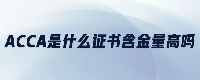 acca是什么證書(shū)含金量高嗎