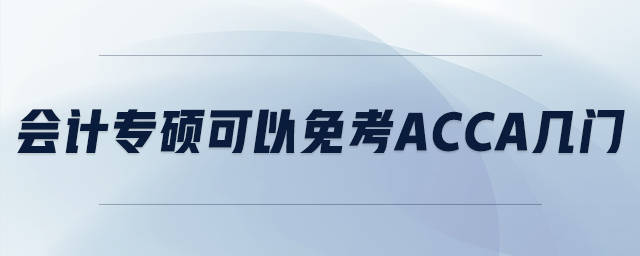 會計專碩可以免考acca幾門