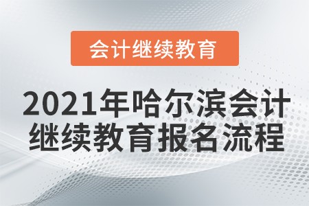2021年哈爾濱會計繼續(xù)教育報名流程