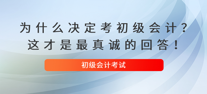 為什么決定考初級會計？這才是最真誠的回答！