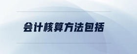 會計核算方法包括