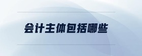 會計主體包括哪些