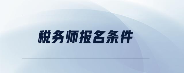 稅務(wù)師報(bào)名條件