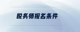 稅務(wù)師報(bào)名條件