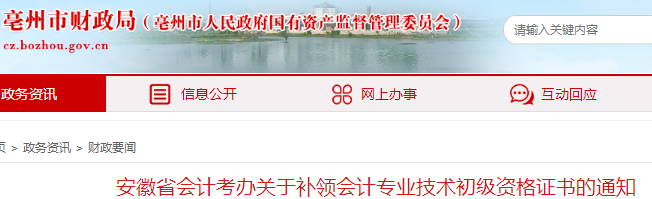 安徽亳州2021年初級會計證書申領(lǐng)通知