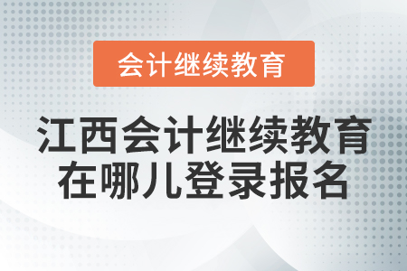 江西會計繼續(xù)教育在哪兒登錄報名？