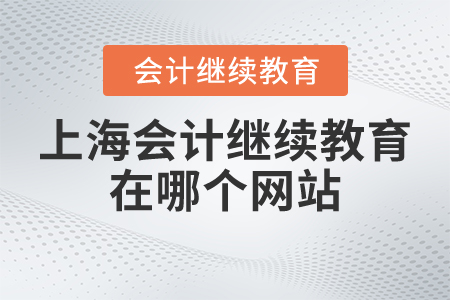 上海會計繼續(xù)教育在哪個網(wǎng)站？