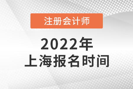 2022年上海市閔行區(qū)注會報名什么時候開始