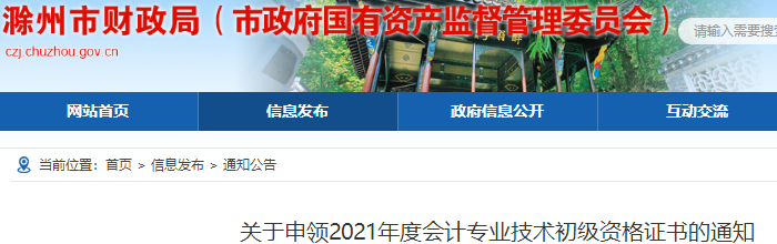 安徽滁州2021年初級(jí)會(huì)計(jì)證書申領(lǐng)通知