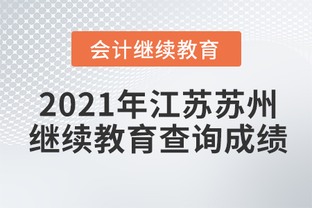 2021年江蘇蘇州會(huì)計(jì)繼續(xù)教育查詢成績(jī)