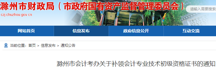 安徽滁州關(guān)于補(bǔ)領(lǐng)初級(jí)會(huì)計(jì)資格證書(shū)的通知