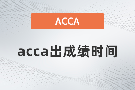 2021年9月acca出成績(jī)時(shí)間是哪天？