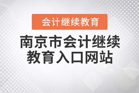 南京市會計繼續(xù)教育入口網(wǎng)站
