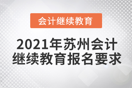 2021年蘇州會計人員繼續(xù)教育報名要求