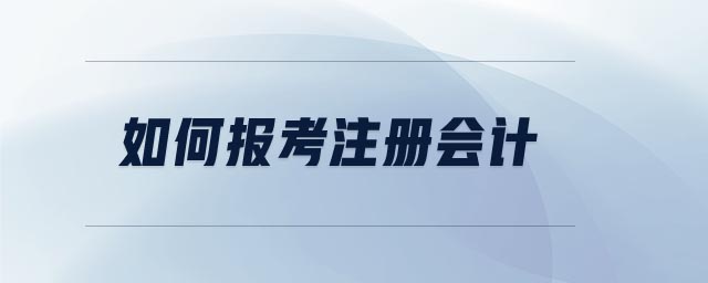 如何報考注冊會計
