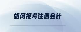 如何報考注冊會計