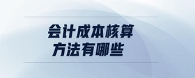 會計成本核算方法有哪些