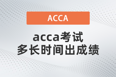 2021年acca考試多長(zhǎng)時(shí)間出成績(jī)