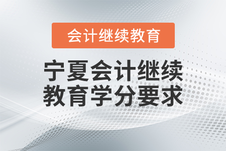 寧夏會計繼續(xù)教育學分要求