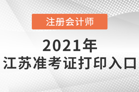 2021年江蘇省南通注會(huì)準(zhǔn)考證入口