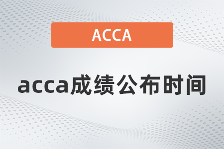 2021年9月acca成績(jī)公布時(shí)間大概多久