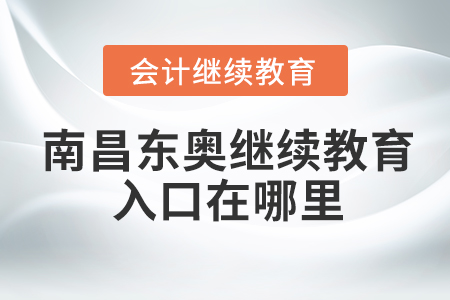 南昌東奧會(huì)計(jì)繼續(xù)教育入口在哪里？
