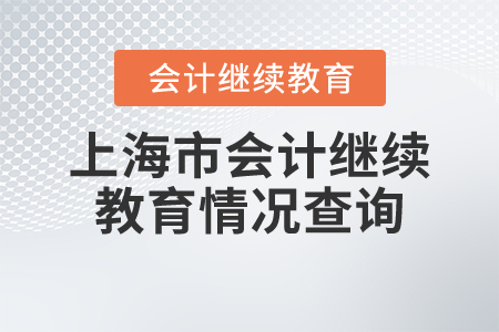 上海市會(huì)計(jì)繼續(xù)教育情況查詢