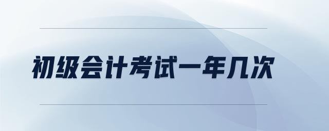 初級會計考試一年幾次